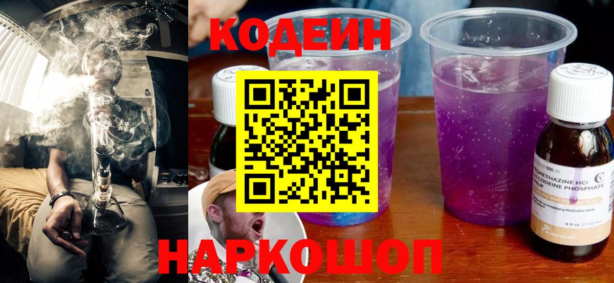 Codein напиток Lean (лин) Печора